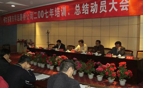 2007年召開全體員工培訓(xùn)、總結(jié)動員大會